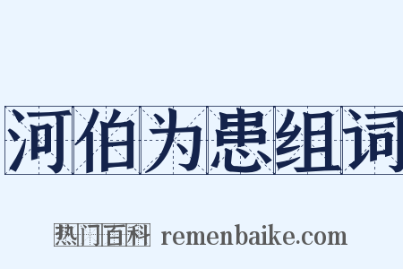 河伯为患组词是什么意思的图片